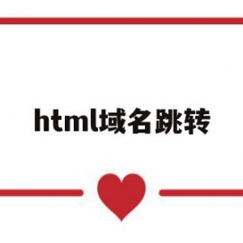 html域名跳转(域名跳转代码html)