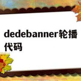 包含dedebanner轮播代码的词条