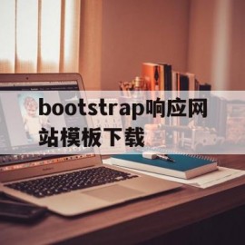 包含bootstrap响应网站模板下载的词条