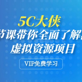 5C大侠：一节课带你全面了解淘宝虚拟资源项目