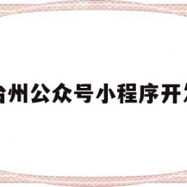 台州公众号小程序开发(台州哪个公众号有优惠美食)