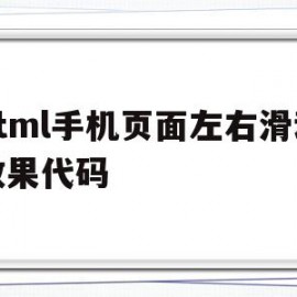 html手机页面左右滑动效果代码的简单介绍