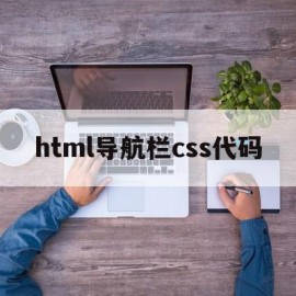 html导航栏css代码(html和css制作导航栏)