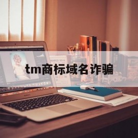 tm商标域名诈骗(域名商标名称侵权)