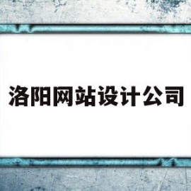 洛阳网站设计公司(洛阳网站设计公司价格)