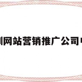 深圳网站营销推广公司电话(深圳网站营销推广公司电话多少)