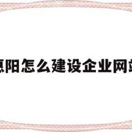 惠阳怎么建设企业网站(惠州企业建站程序)