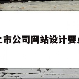 上市公司网站设计要点(上市公司网站要求)