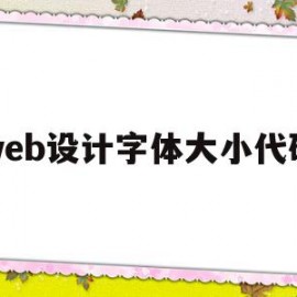 web设计字体大小代码(web设计字体大小代码怎么写)