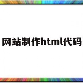 网站制作html代码(用html做个简单的网页代码)