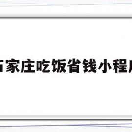 石家庄吃饭省钱小程序(石家庄吃饭省钱小程序有哪些)