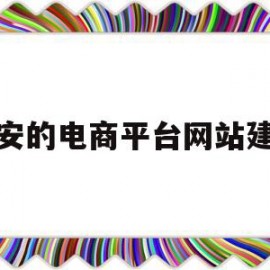 关于西安的电商平台网站建设的信息