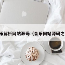 音乐解析网站源码（音乐网站源码之家）