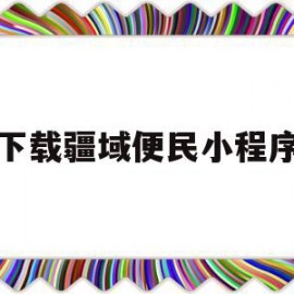 下载疆域便民小程序(疆域便民小程序二维码)