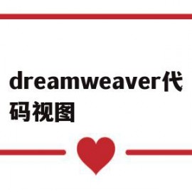 dreamweaver代码视图(dreamweaver的三种视图按钮)