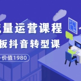 大毛短视频流量运营课程：实体老板抖音转型课（17节-价值1980）