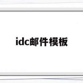 idc邮件模板(电子邮件id大全)