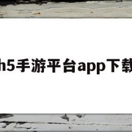 h5手游平台app下载(h5手游啥意思)