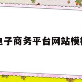 电子商务平台网站模板(电子商务平台网站模板怎么做)