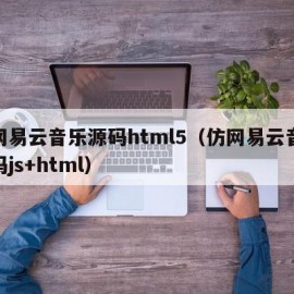 仿网易云音乐源码html5（仿网易云音乐源码js+html）