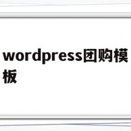 wordpress团购模板(woocommerce团购插件)