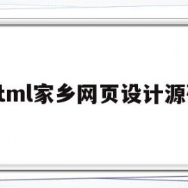 html家乡网页设计源码(关于家乡网页设计的模板)