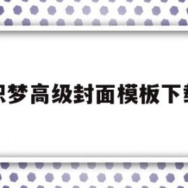 织梦高级封面模板下载(织梦高级封面模板下载免费)