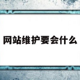 网站维护要会什么(网站维护需要什么知识)