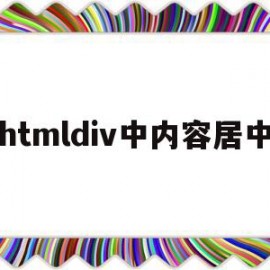 htmldiv中内容居中(htmldiv页面居中)