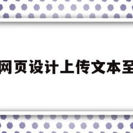 网页设计上传文本至(html网页上传文件的完整代码)