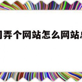 公司弄个网站怎么网站总要钱(公司弄个网站怎么网站总要钱呢)