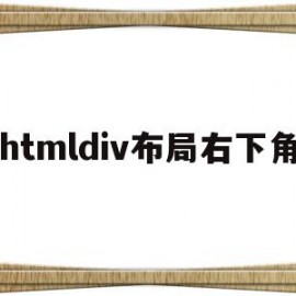 htmldiv布局右下角(htmldiv布局代码典型)