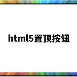 html5置顶按钮(html 置顶)