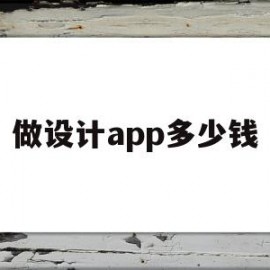 做设计app多少钱(做设计app多少钱一个小时)