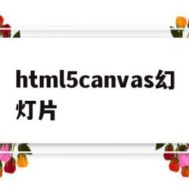 html5canvas幻灯片(html5 canvas基础教程)