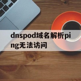 包含dnspod域名解析ping无法访问的词条