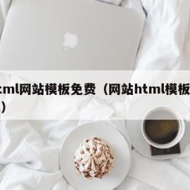 html网站模板免费（网站html模板下载）