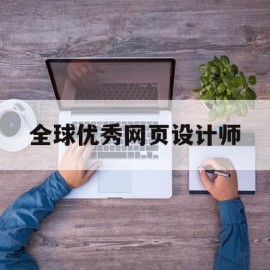 全球优秀网页设计师(全球优秀网页设计师是谁)