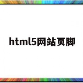 html5网站页脚(html页脚怎么居中)