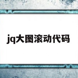 jq大图滚动代码(jquery 滚动条)