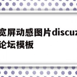 宽屏动感图片discuz论坛模板的简单介绍