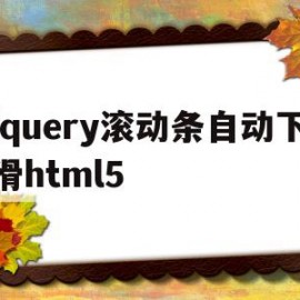 包含jquery滚动条自动下滑html5的词条