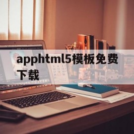 关于apphtml5模板免费下载的信息