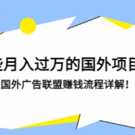 揭秘那些月入过万的国外项目，赚钱攻略及国外广告联盟赚钱流程详解！