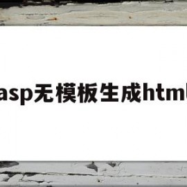 asp无模板生成html的简单介绍