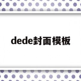 dede封面模板(deemo封面图片)