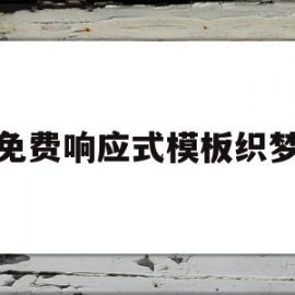 免费响应式模板织梦(响应式模板是什么意思)