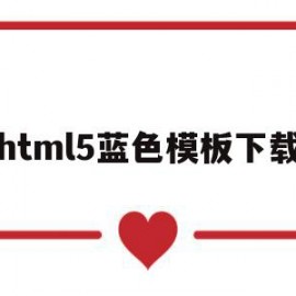 关于html5蓝色模板下载的信息