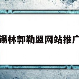 锡林郭勒盟网站推广(梦见亲人楼上掉下来大出血我大哭)