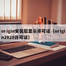 origin安装后显示许可证（origin2020许可证）